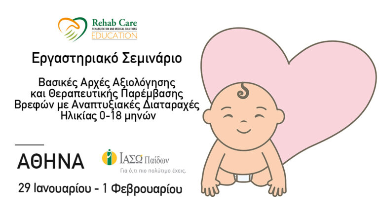 Εργαστηριακό Σεμινάριο “Βασικές Αρχές Αξιολόγησης και Θεραπευτικής Παρέμβασης Βρεφών με Αναπτυξιακές Διαταραχές Ηλικίας 0-18 μηνών”