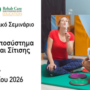 Αναπνοή - Βασικό Υποσύστημα Ομιλίας και Σίτισης 2026