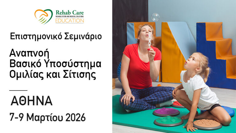 Αναπνοή – Βασικό Υποσύστημα Ομιλίας και Σίτισης 2026