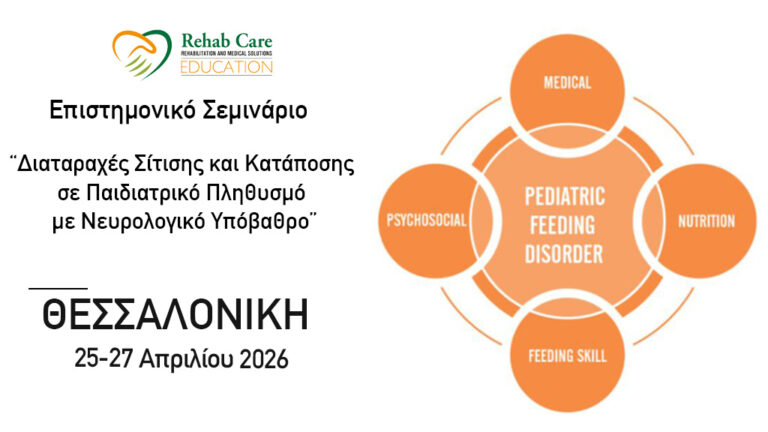 ”Διαταραχές Σίτισης και Κατάποσης σε Παιδιατρικό Πληθυσμό με Νευρολογικό Υπόβαθρο”