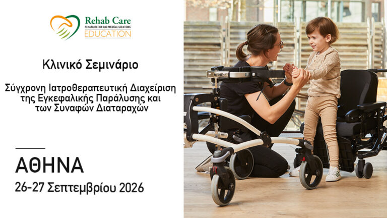 Σύγχρονη Ιατροθεραπευτική Διαχείριση της Εγκεφαλικής Παράλυσης και των Συναφών Διαταραχών